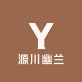 源川幽兰