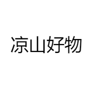 凉山好物