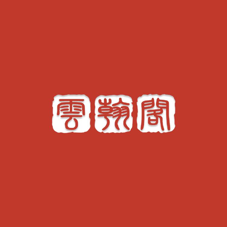雲翰阁