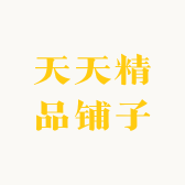 天天精品铺子