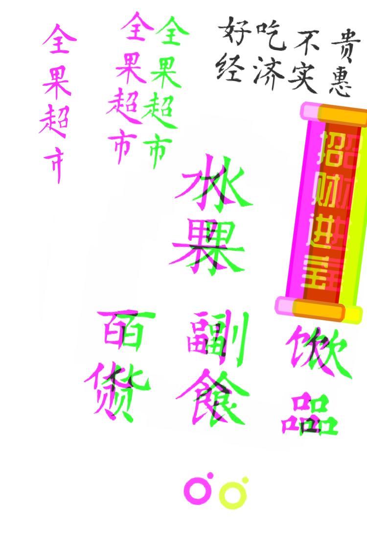 辛集市全果超市