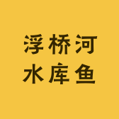 浮桥河水库鱼