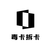 毒卡拆卡