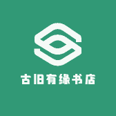 古旧有缘书店