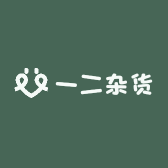 一二杂货