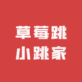 草莓跳小跳家
