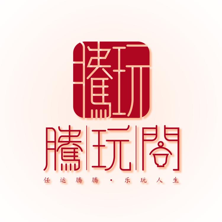 腾玩阁