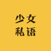 少女私语