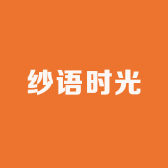 纱语时光