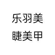 乐羽美睫美甲个体店