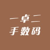 一卓二手数码
