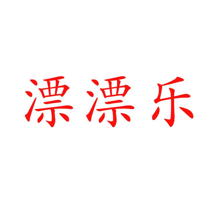 水漂石