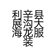 利辛县展沟大海龙服装店的小店个体店