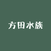 方田水族