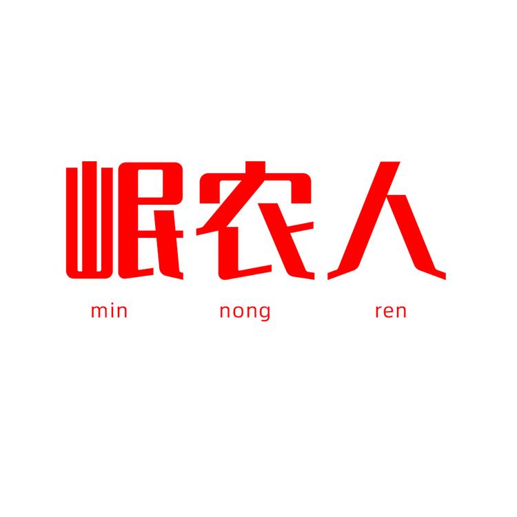 岷农人官方旗舰店