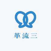 革流三