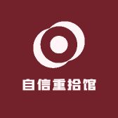 自信重拾馆