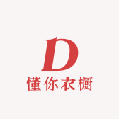 懂你衣橱