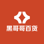 黑哥哥百货