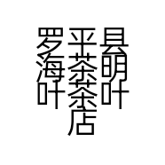 罗平县海茶明叶茶叶店的小店个体店