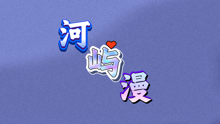 河屿漫服装工厂店