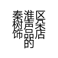 秦淮区树声朵饰品店的小店