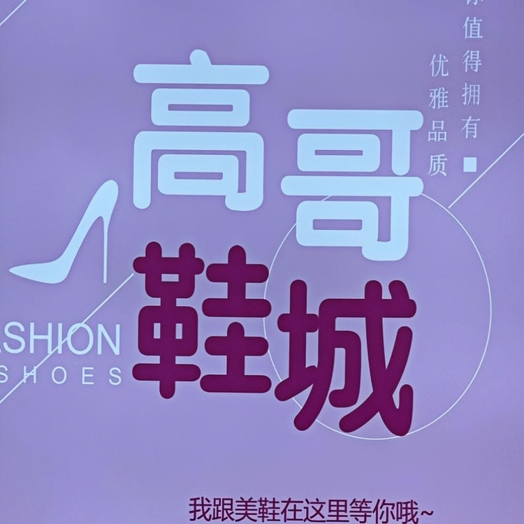 高哥鞋城工厂店