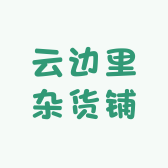云边里杂货铺