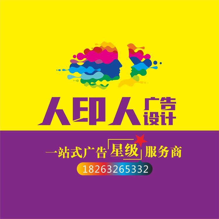 人印人广告优品汇