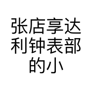 张店享达利钟表部的小店