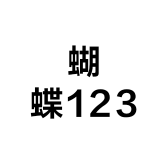 蝴蝶123