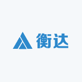 衡达