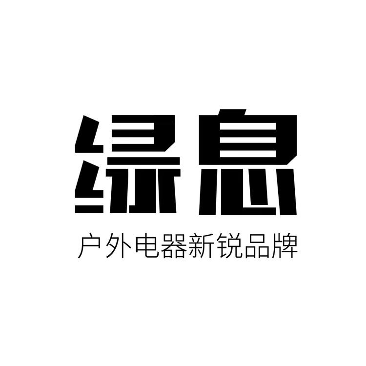 绿息户外电器