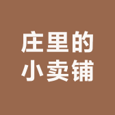 庄里的小卖铺