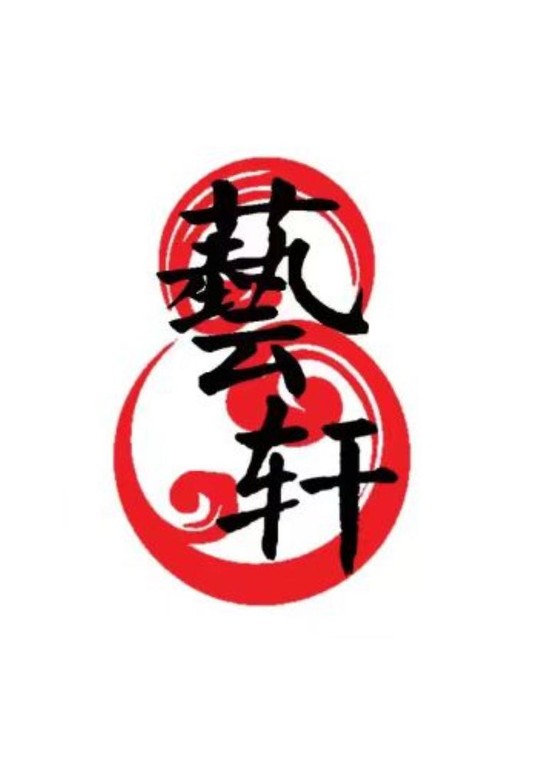 艺轩阁 手工雕刻雷击枣木