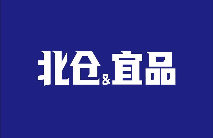 北仓宜品服饰