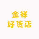 金祥好货店