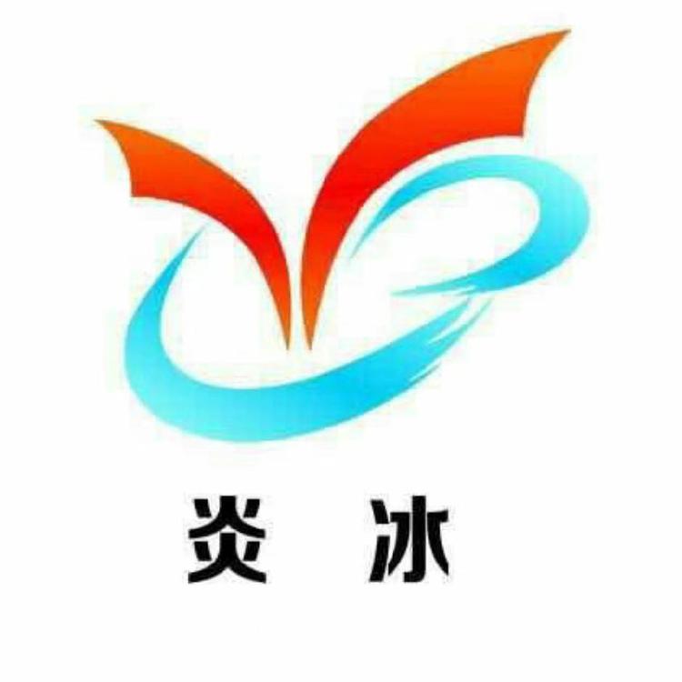 炎冰卖卖