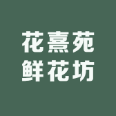 花熹苑鲜花坊