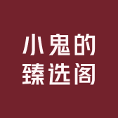 小鬼的臻选阁