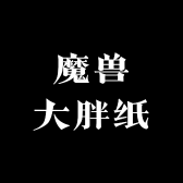 魔兽大胖纸铁血二区联盟升级练级血色黑下螃蟹