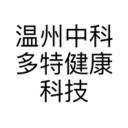 温州中科多特健康科技有限公司的小店