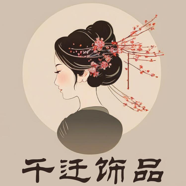千迁饰品铺