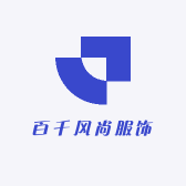 百千风尚服饰
