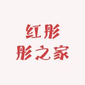 红彤彤之家