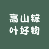 高山粽叶好物