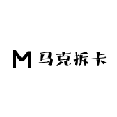 马克拆卡
