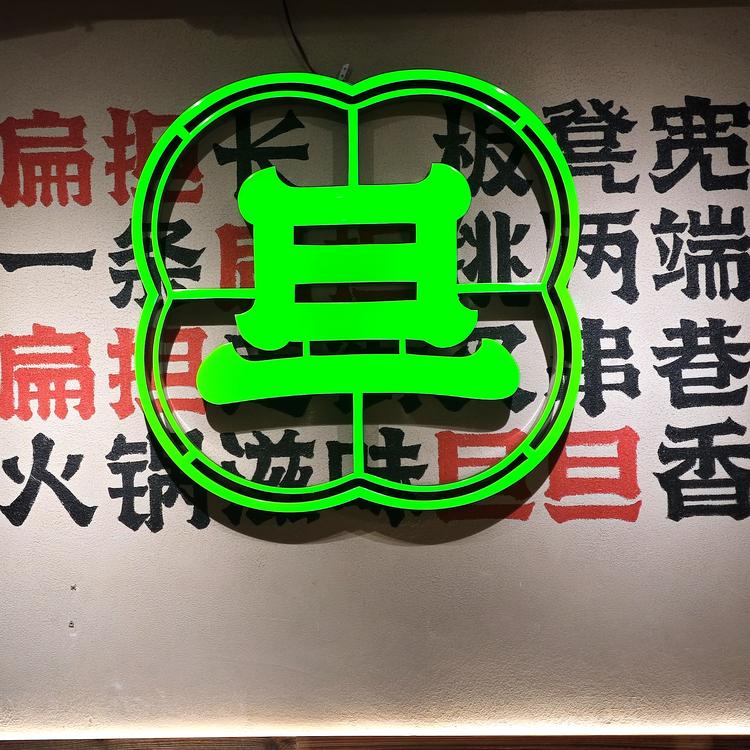 渝旦旦餐饮严选坊