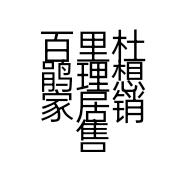 百里杜鹃理想家居销售店的小店个体店