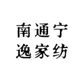 南通宁逸家纺